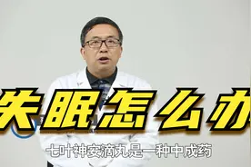 夏季失眠，怎么办？服用七叶神安滴丸能治疗失眠吗视频封面