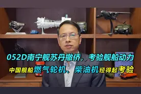 451期：052D南宁舰苏丹撤侨，国产舰用燃气轮机、柴油机经受考验视频封面