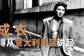 【洪晃】成衣，得从意大利男装说起视频封面