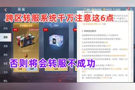 跨区转服系统需要注意的六点，钻石全部清零！视频封面