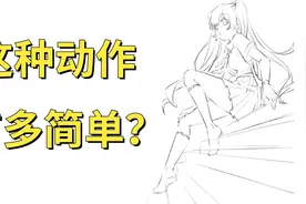 画一张全身图有多难？画人体的技巧，你不会还不知道吧视频封面