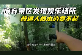 四川雅安废弃百丈湖景区，发现高档“娱乐场所”！普通人消费不起