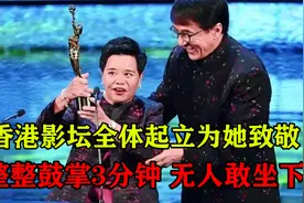 香港影坛全体起立致敬，成龙亲自为她颁奖，掌声雷动整整3分钟！视频封面