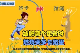 跑步与跳绳的大PK，哪个减肥更快更好更有效