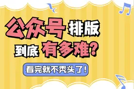 微信公众号图文排版？看这一篇就够了！视频封面