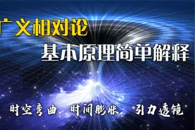 广义相对论基本原理简单解释，时空弯曲和时间膨胀的推理过程。视频封面