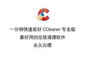 1分钟快速装好CCleaner专业版 最好用的垃圾清理软件 永久白嫖