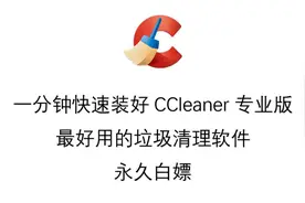 1分钟快速装好CCleaner专业版 最好用的垃圾清理软件 永久白嫖