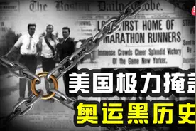 一场被称为史诗级灾难的奥运会，竟把运动员当小白鼠，当场做实验视频封面