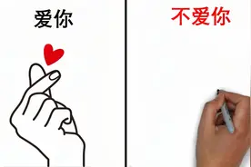 情侣间爱你的手势是“比心”，那“不爱你”是什么呢？