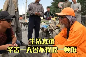 年轻人逃离，这些岗位只剩老人坚持，辛苦工作一天舍不得吃一顿饭视频封面