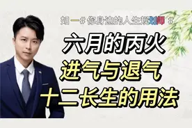 六月丙火的取用，十二长生的用法，以及何为进气，何为退气！