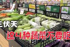 三伏天到了，妈妈叮嘱我：这4种蔬菜尽可能少吃，再忙也要看一下视频封面