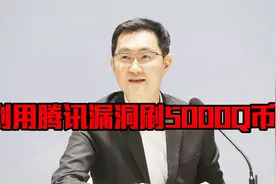 利用腾讯漏洞免费领5000Q币？揭秘专骗小学生的套路！
