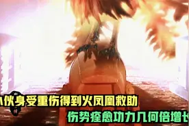 燕藏锋得到凤凰相救涅槃重生，不仅伤势痊愈，还功力几何倍增长！视频封面