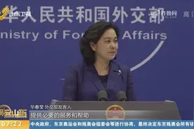 外交部：中国驻阿富汗使馆仍在正常运作，目前在阿中国公民安全视频封面
