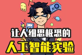 一场让你细思极恐的人工智能实验视频封面
