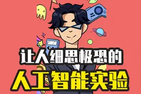 一场让你细思极恐的人工智能实验视频封面
