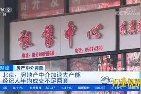 北京：房地产中介加速去产能，经纪人年均成交不足两套|正点财经视频封面