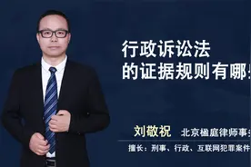 行政诉讼法的证据规则有哪些?视频封面