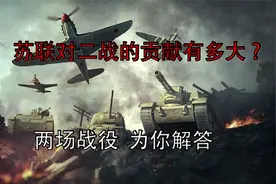 苏联对二战到底贡献了多少？用两场战役为你解答视频封面