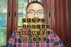 外媒报一月份伊朗向俄罗斯出口一亿发子弹和30万发炮弹。视频封面