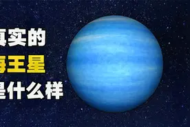真实的海王星，和地球一样拥有四季，一个冬天就要41年！视频封面