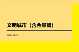 文明城市创建是花钱还是赚钱？视频封面