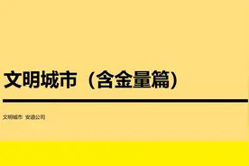 文明城市创建是花钱还是赚钱？视频封面
