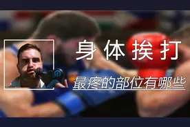 拳击比赛中，被击中哪些部位最为疼痛，我们优先保护哪些身体部位视频封面