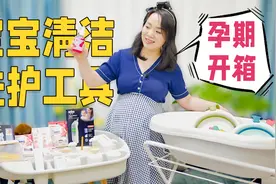 宝宝清洁洗护工具买什么？双胞胎孕妈精心挑选，孕期囤货大开箱！视频封面
