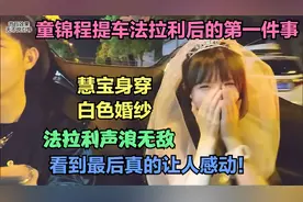 童锦程提法拉利后第一件事是什么？慧宝白色婚纱路边等候，超感动