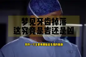 做梦梦见牙齿掉了，这究竟是吉还是凶？视频封面