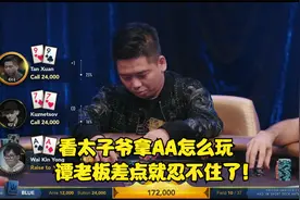 德州扑克 中牌后坐等对手加注 然后直接ALL in ！心机满满啊～视频封面