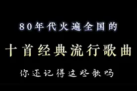 八十年代，火遍全国的十首经典流行歌曲，还是老歌好听
