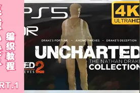PS5|《神秘海域：德雷克合集》4K 60fps HDR试玩