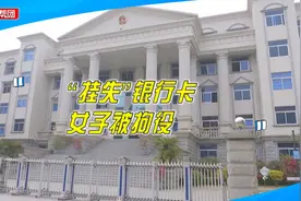 出售银行卡给邻居，女子偷偷挂失取走一万余元，涉嫌犯罪被判刑视频封面