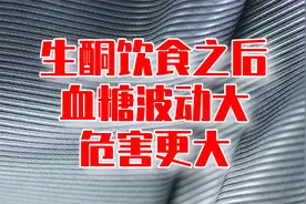 生酮饮食之后，血糖波动大，危害更大视频封面