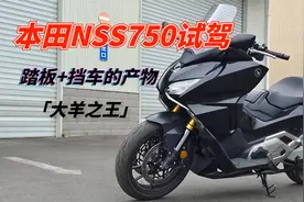 本田NSS750试驾：最不像踏板的大踏板，链条传动还能手动换挡视频封面