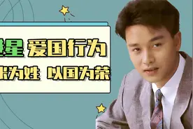 港星爱国行为：张国荣以国为荣，周星驰怒斥找茬记者视频封面