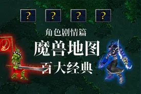 魔兽争霸：超经典的角色剧情地图盘点，你玩过其中的几款？视频封面