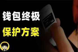 钱包资产终极保护方案，黑客看了直接吓尿，vitalik也用的方法视频封面