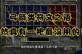 《暗黑破坏神2》弓箭类符文之语居然真有最没用的一把！