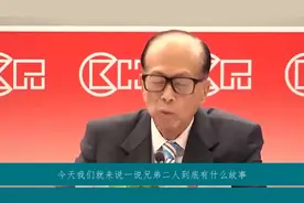 李嘉诚不再隐瞒，自己坐拥千亿弟弟却一贫如洗，为啥不帮帮弟弟