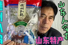 试吃山东特产：德州扒鸡 肉质软烂连骨头都嚼了，还夸山东人实在视频封面