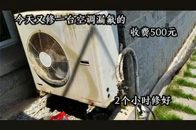今天又修一台空调漏氟的，运气好一下找到漏点，500元轻松到手视频封面