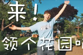 德国女孩家的花园，200多平，一年只要2000块！每人都能领一个视频封面