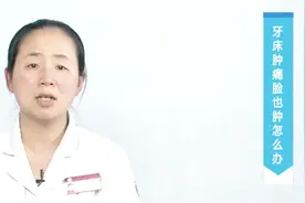 牙疼脸肿怎么回事？吃什么药治病？看视频怎么说