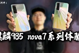 「小白测评」华为nova7系列体验测评 麒麟985刀法精准？视频封面