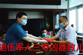 山东省聊城市茌平区退伍老兵三夺凶器救儿童视频封面